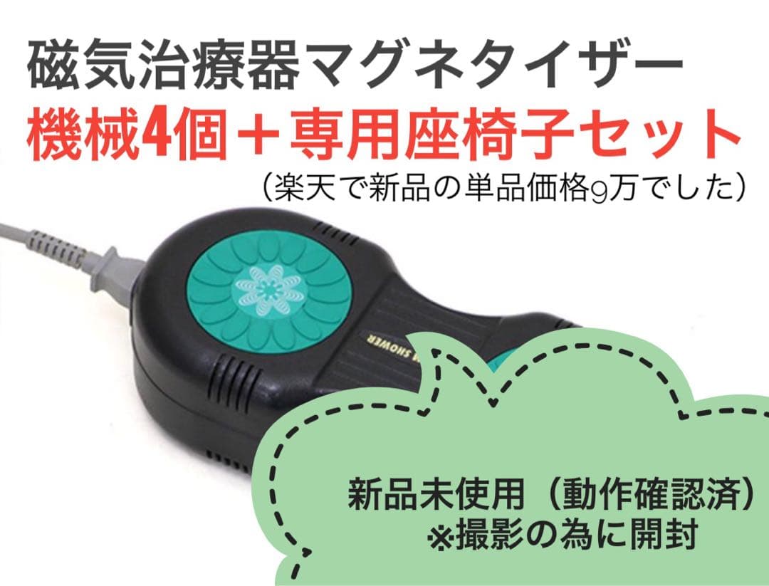 ペコ　磁気治療器マグネタイザー 4個椅子着用状態で発送