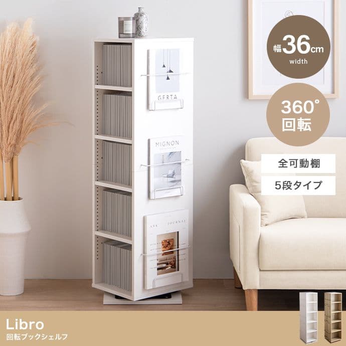 Libro 回転ブックシェルフ(5段タイプ)