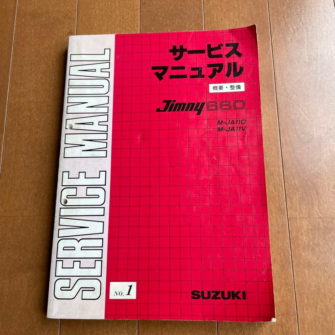 ジムニーJA11 サービスマニュアル 整備要領書 SJ30 JA22