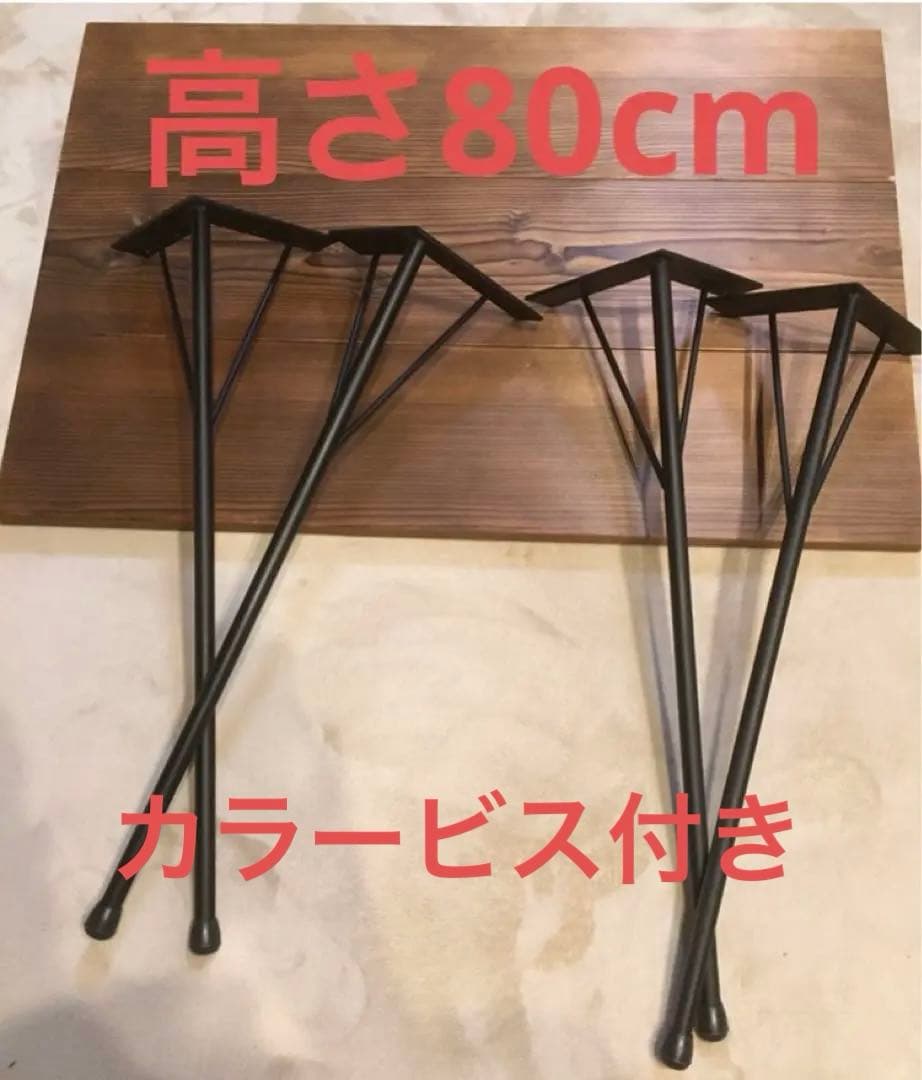 テーブル脚　アイアンレッグ　高さ800ミリ　径22ミリ