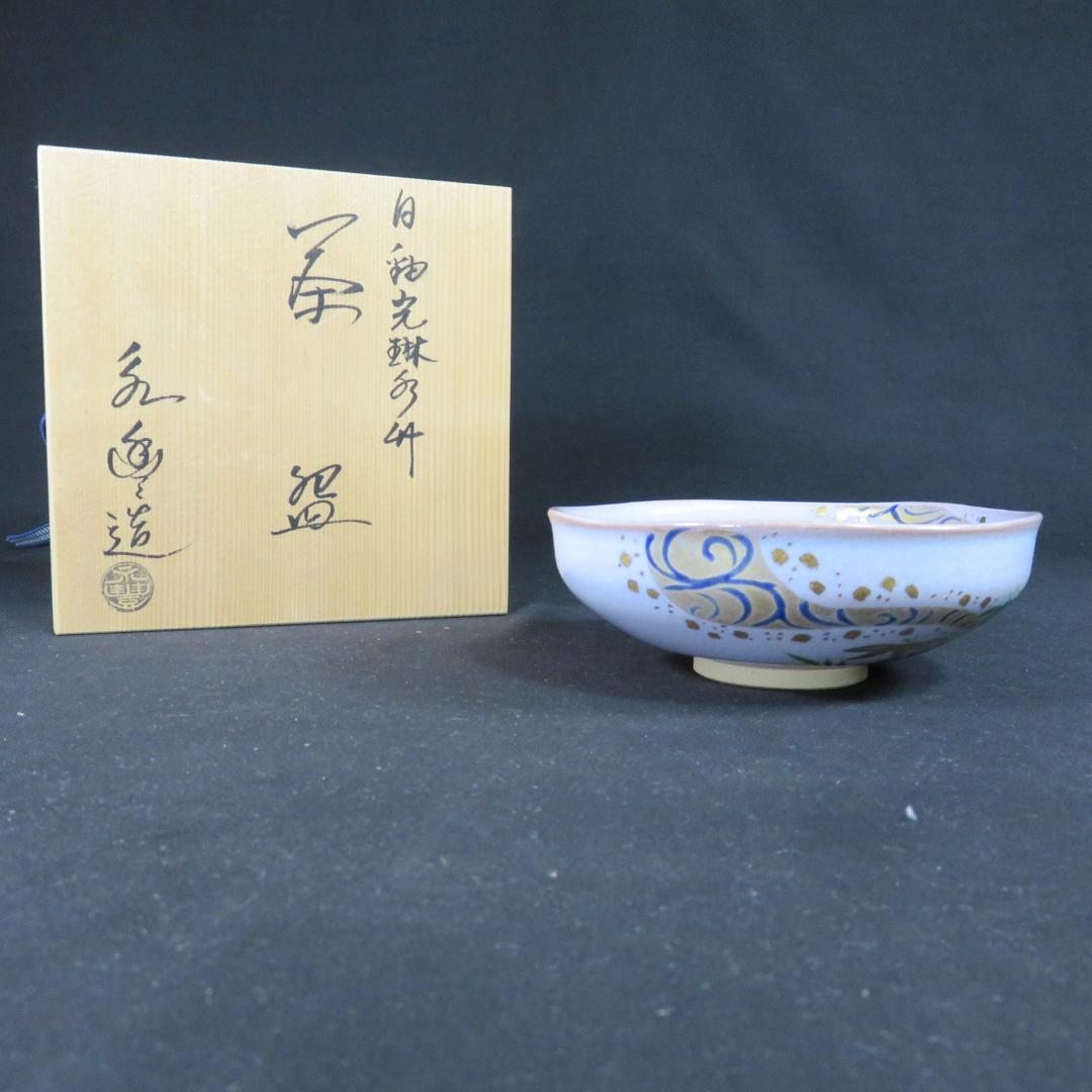 茶碗 橋本永豊 美品 木箱 共箱 抹茶碗 茶器 茶道具 竹 川