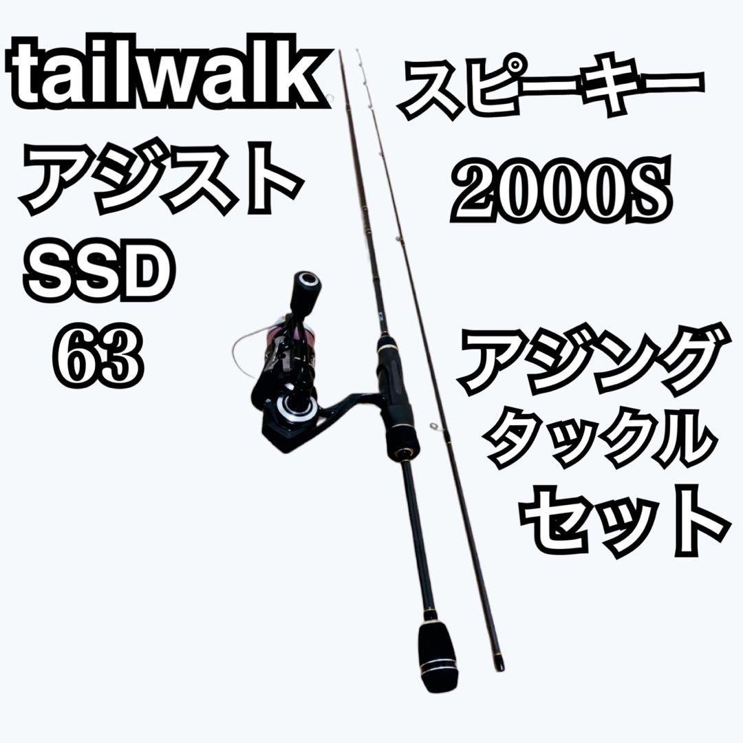【美品】tailwalk アジストSSD 63 & スピーキー2000s セット