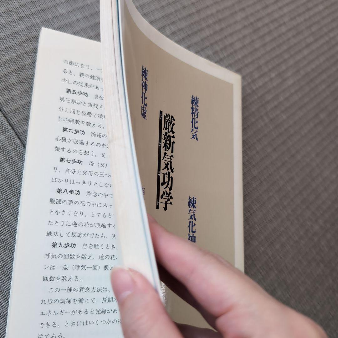 厳新気功学　テキスト