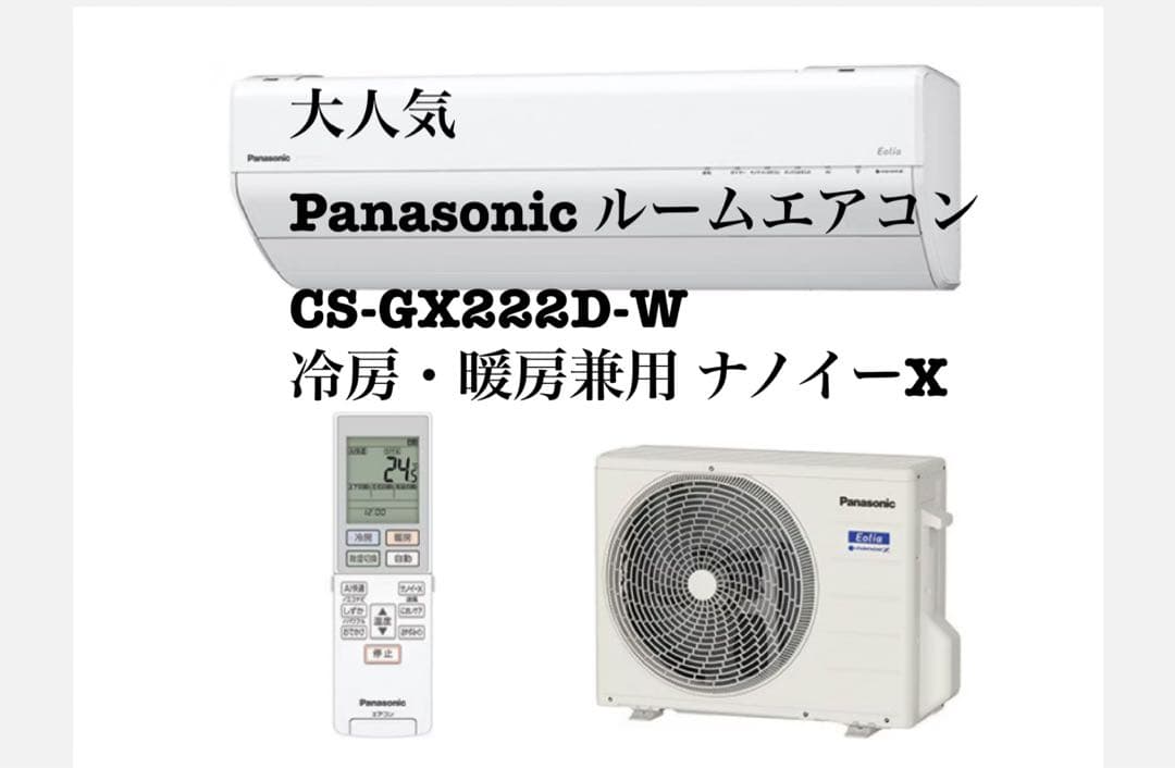 極美品！ Panasonic ルームエアコン CS-GX222D-W ナノイーX