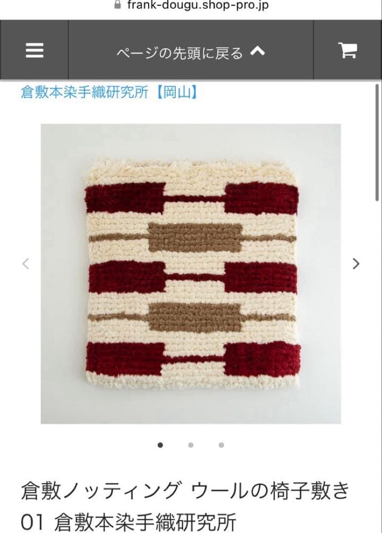 【倉敷本染手織研究所】ノッティング織ウール椅子敷き