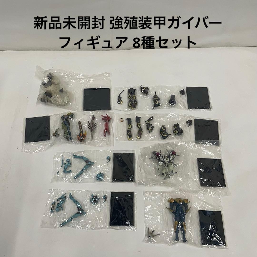 新品未開封 強殖装甲ガイバー フィギュア 8種セット