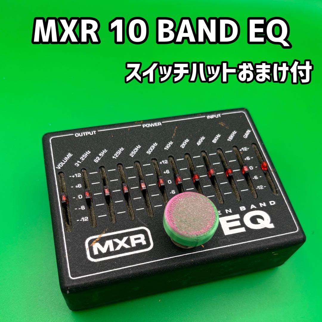 MXR TEN BAND EQ ＋スイッチハットおまけ