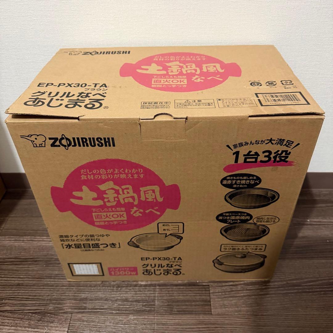 象印 グリルなべ あじまる EP-PX30-TA ブラウン