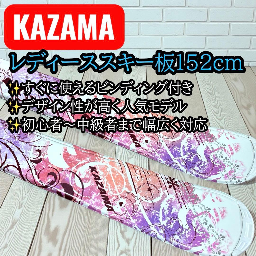 美品✨ KAZAMA レディース スキー板 152cm ビンディング付