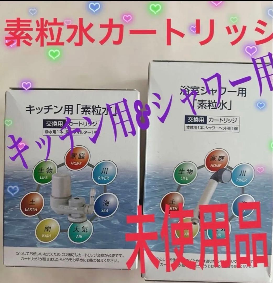 素粒水カートリッジ！キッチン用＆シャワー用！　2点セットです！