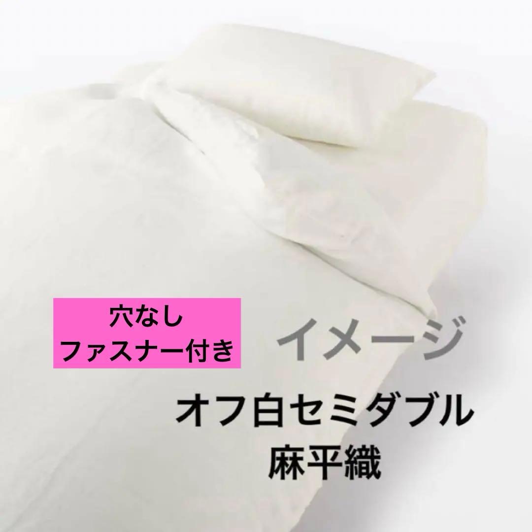 無印良品　麻平織セミダブル掛ふとんカバー　オフ白MUJI リネン　無印布団カバー