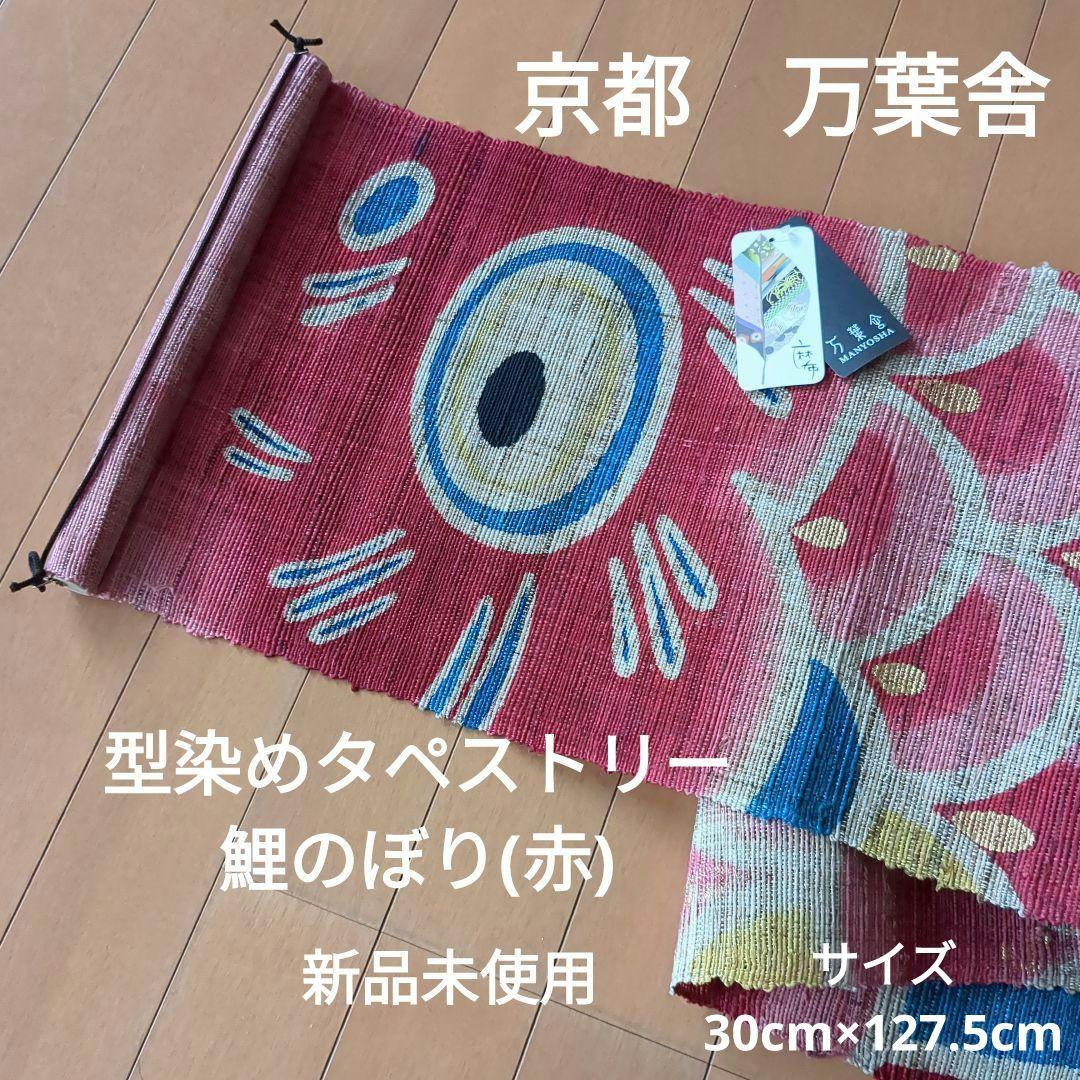 京都 万葉舎　タペストリー　鯉のぼり(赤)　麻100%　新品未使用