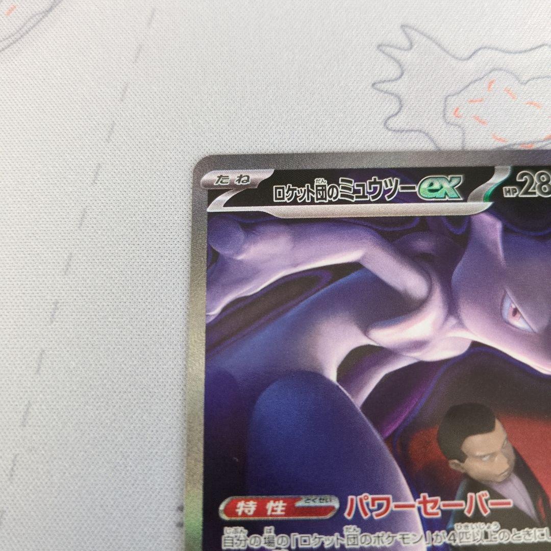 ポケモンカード　ロケット団のミャウツーex sar