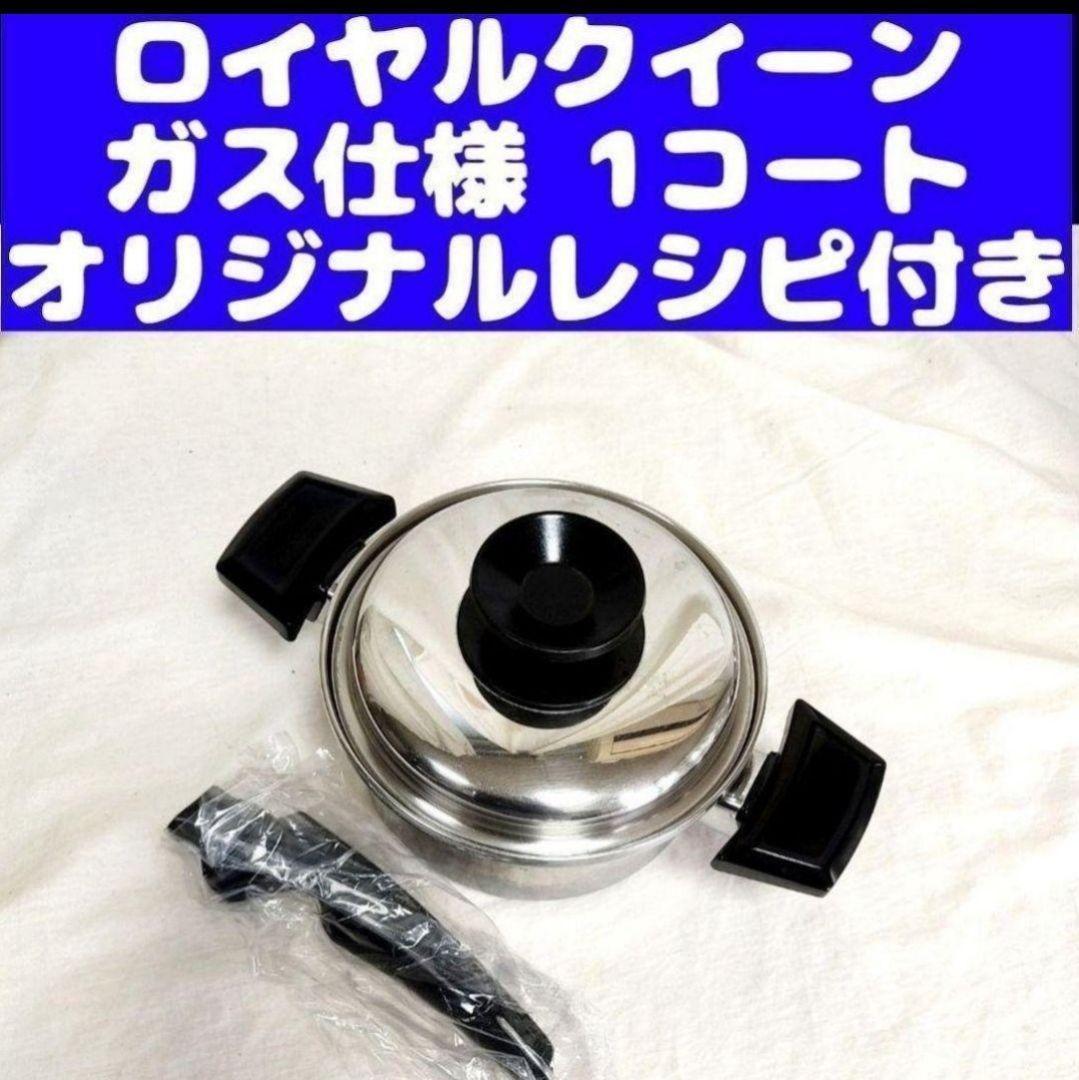  ガス仕様 ロイヤルクイーン 1QT 1コート 蓋付き おまけ付き@