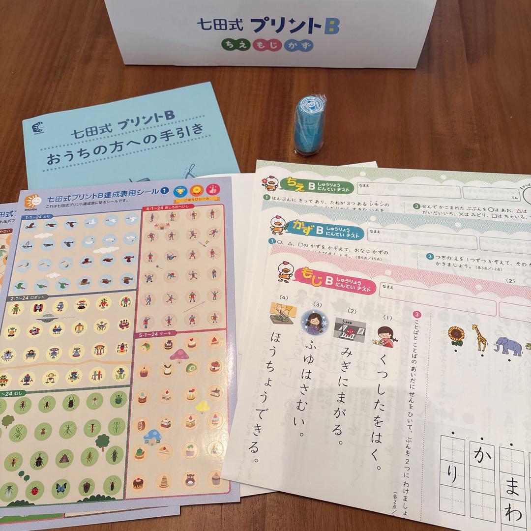 七田式プリントB 知育　子供　プリント　学習