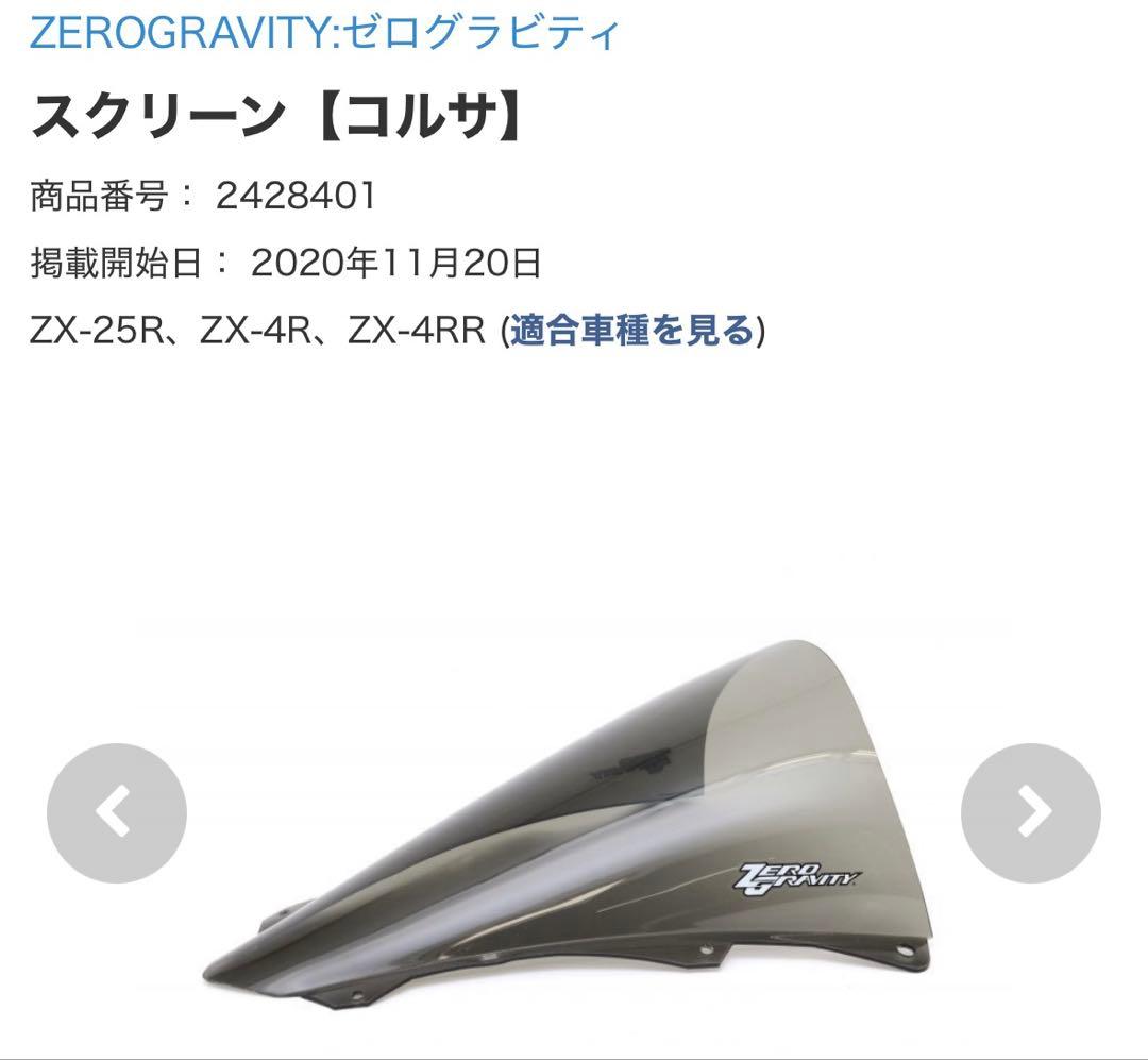 ゼログラビティ スクリーン（コルサ）　zx25r