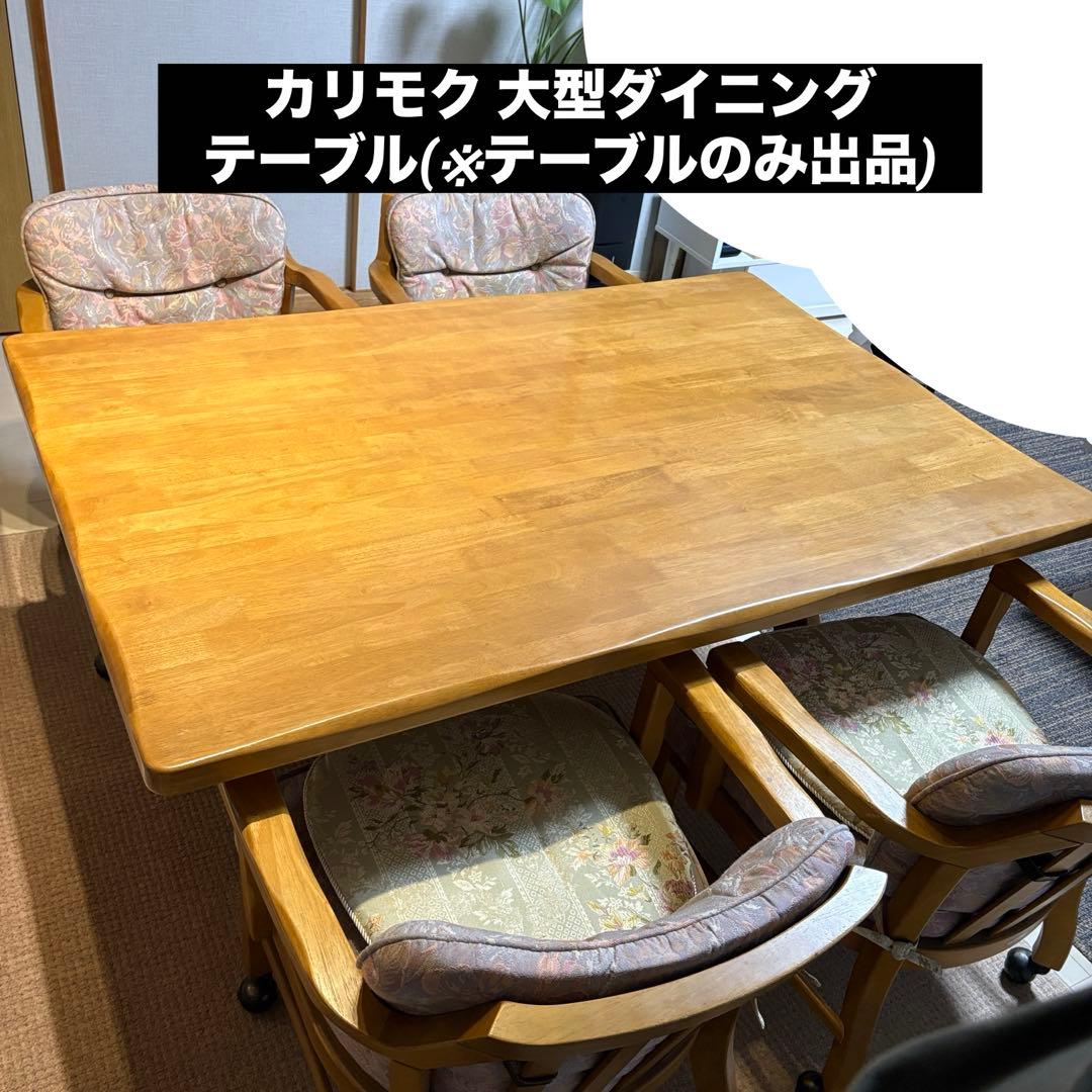 カリモクルスティック 大型ダイニングテーブル ビンテージ ★引き取り値下げ有り