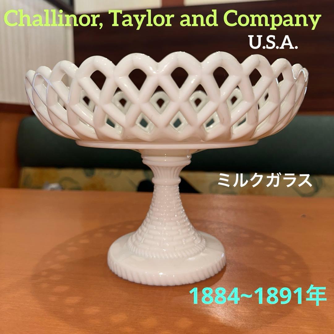 1880年代 チャリナー・テイラー社 アンティークミルクガラスコンポート 激レア