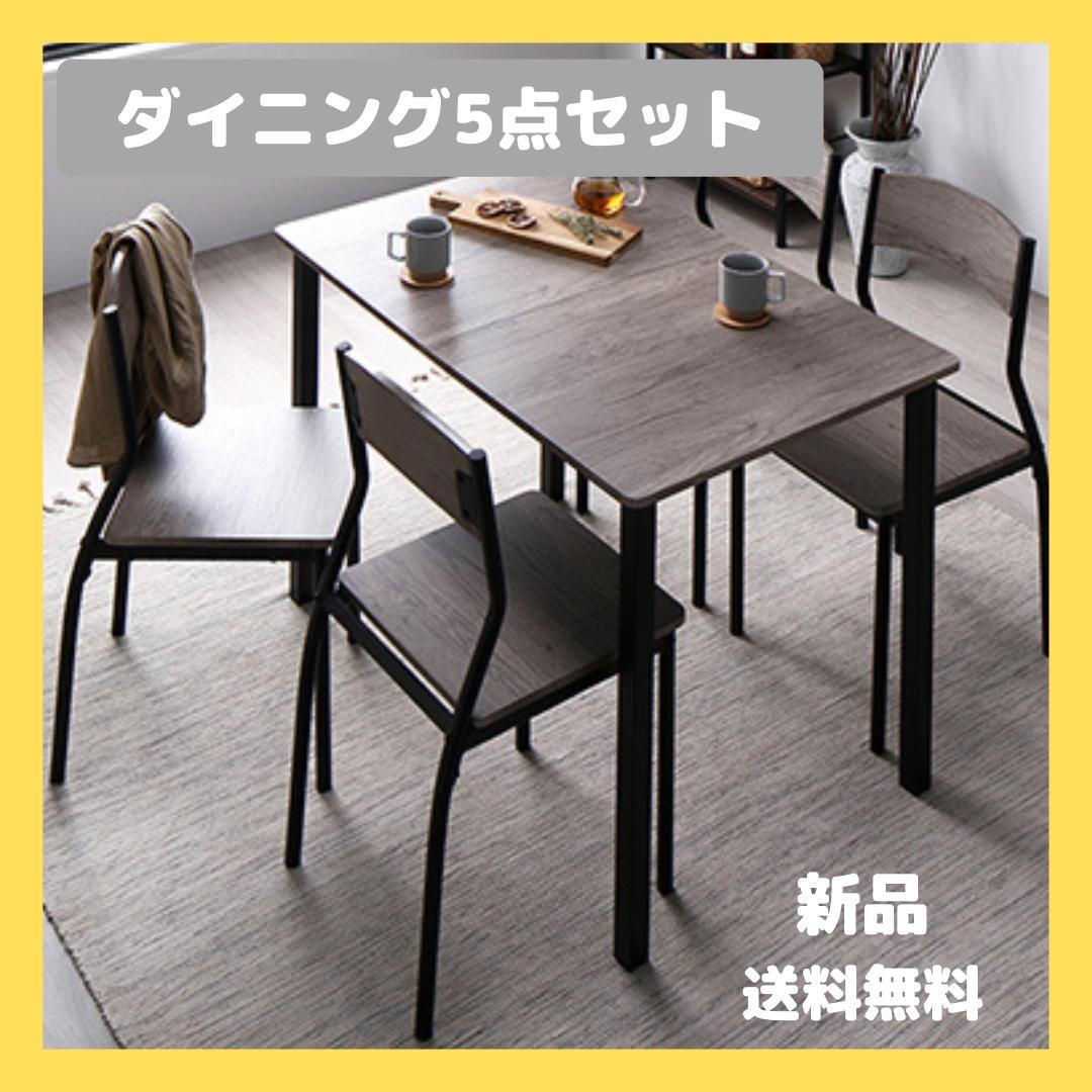 ダイニングテーブル　セット 5点　グレージュ×ブラック　テーブル　チェア