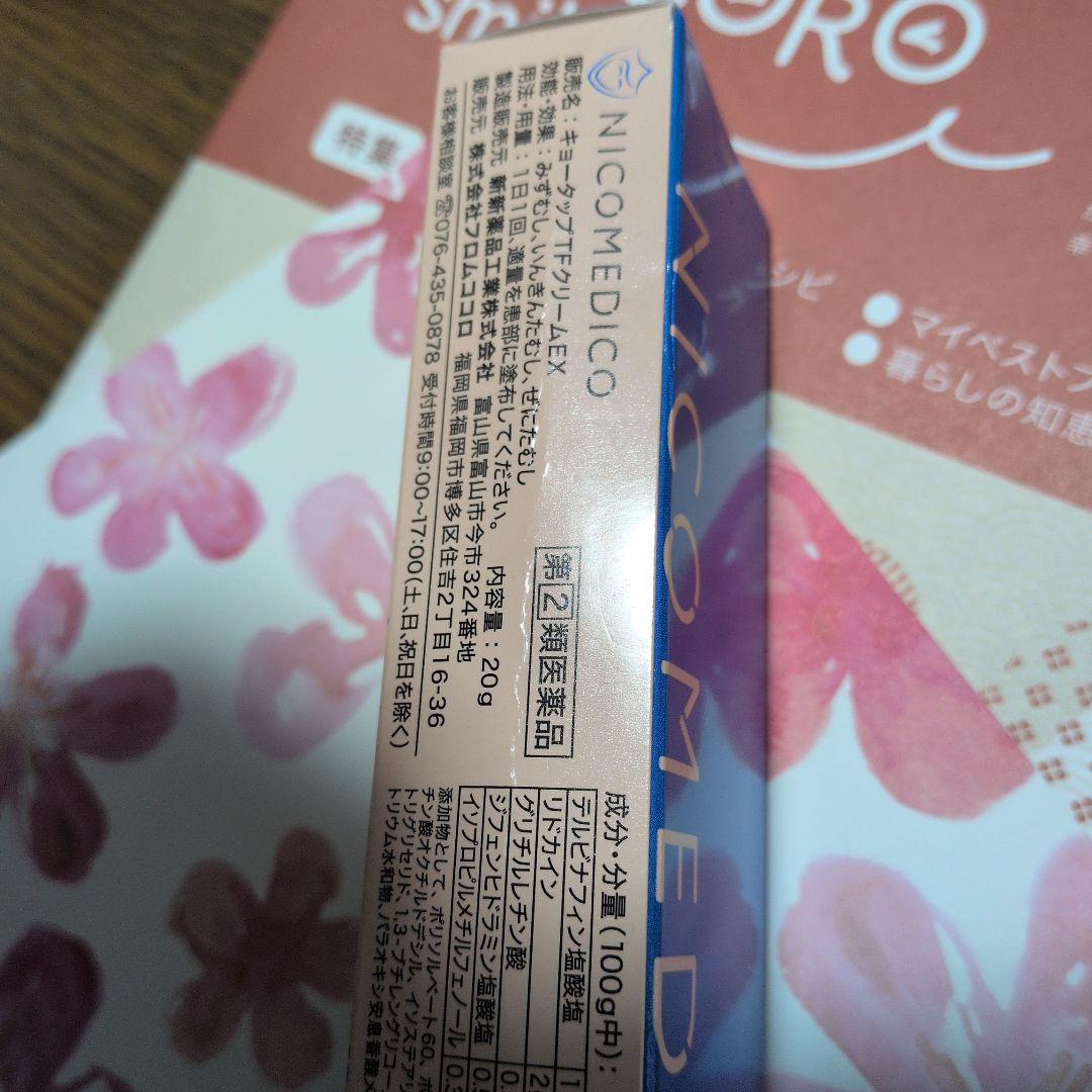 3本まとめて フロムココロ☆NICO MEDICO クリーム20g