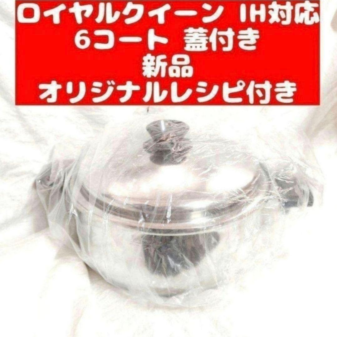 専用新品 Queen ロイヤルクイーンIH対応６コート 6QT 蓋付き