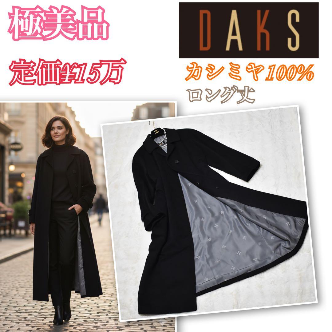 極美品✨DAKS カシミヤ100% ロングコート　ロング丈　内側総柄　定価15万