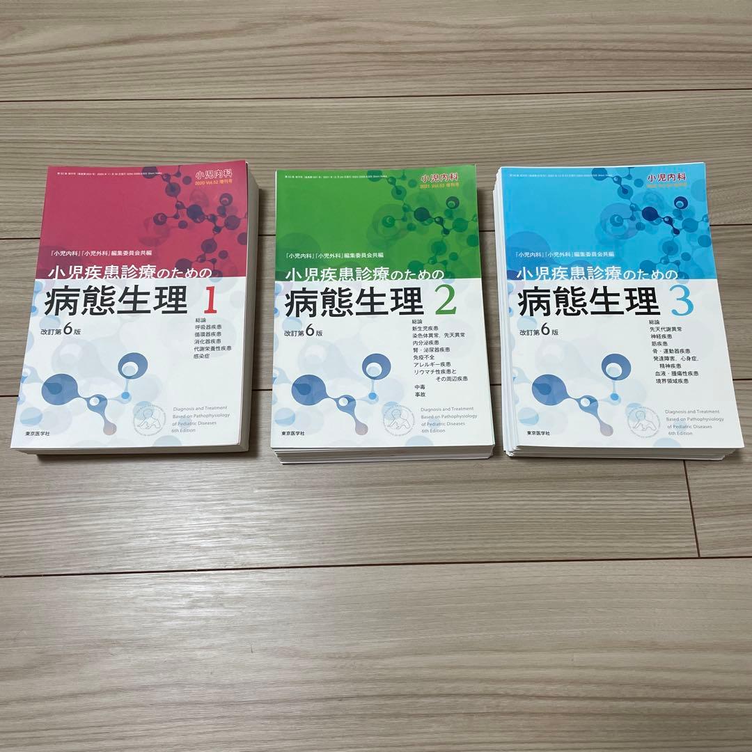 【裁断済み】小児疾患診療のための病態生理 1-3巻セット