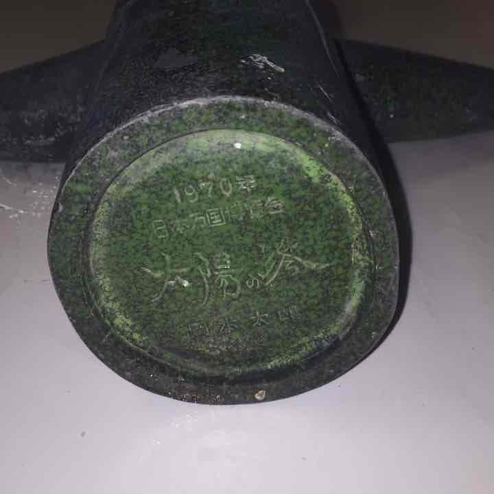 岡本太郎 太陽の塔 大阪万博  記念