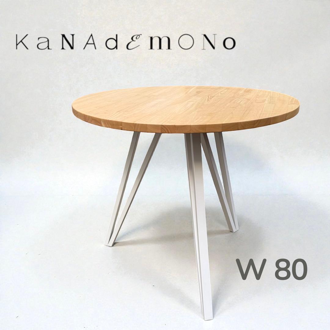 KANADEMONO 丸テーブル ダイニングテーブル　北欧　φ80 天然木