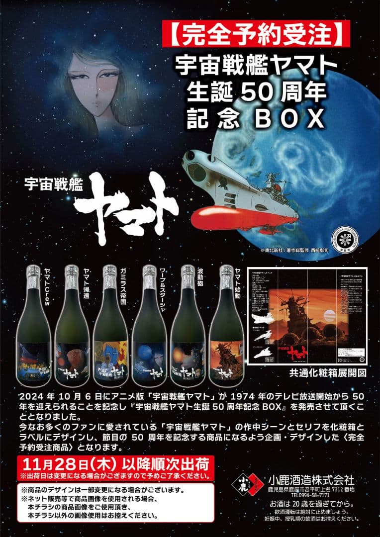 宇宙戦艦ヤマト 50周年記念 BOX 焼酎 6本セット完全未開封