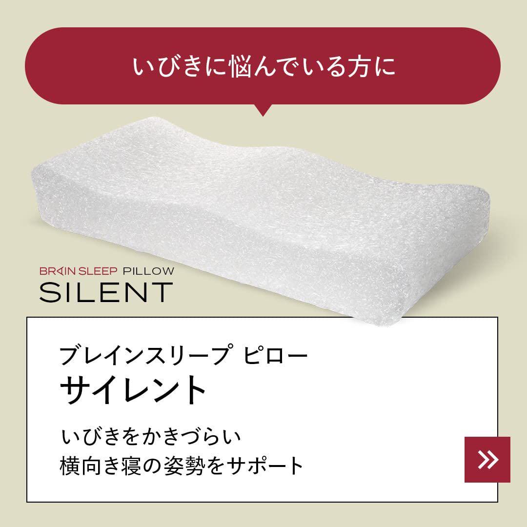 ブレインスリープピロー　サイレント