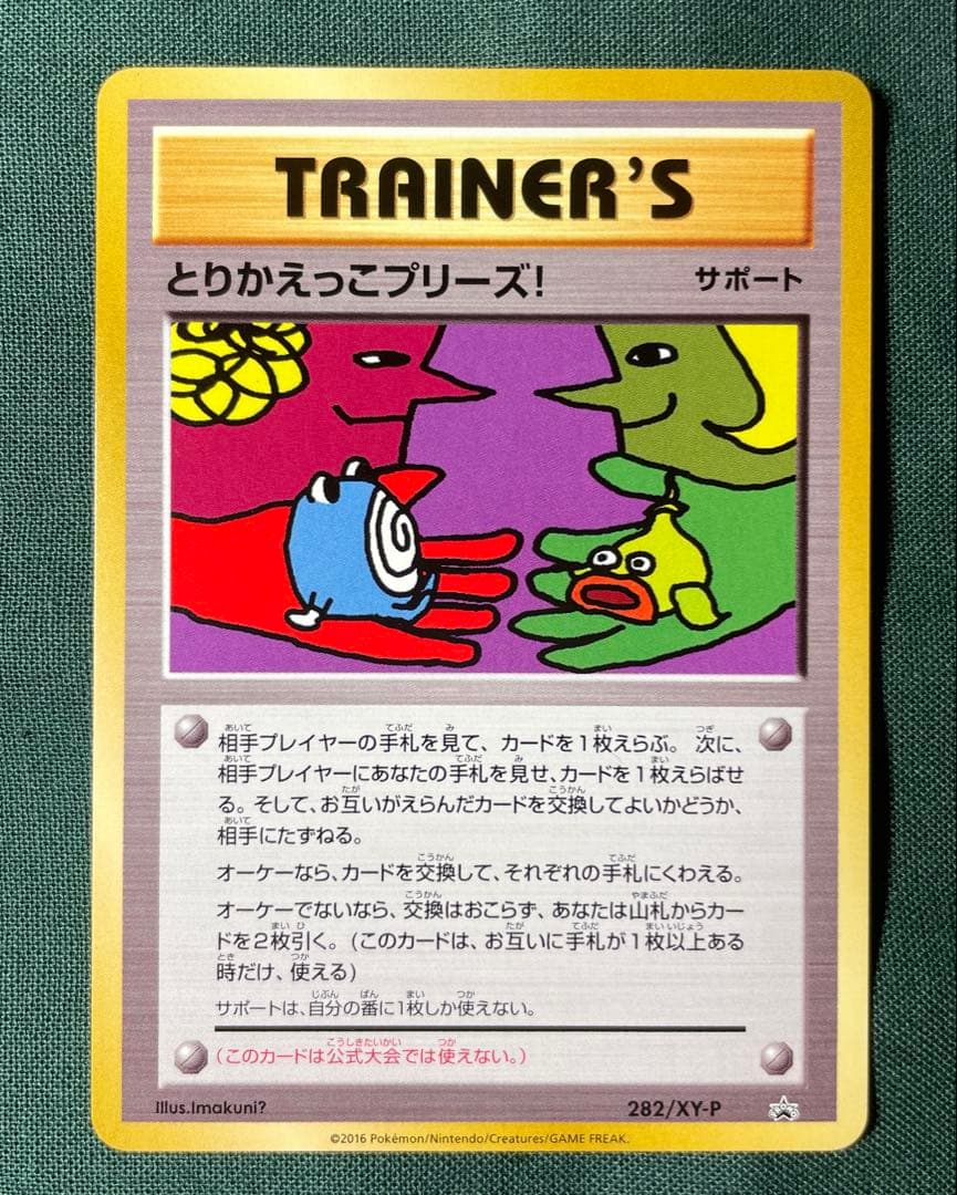 とりかえっこプリーズ！：とりかえっこプリーズキャンペーン20th PROMO …