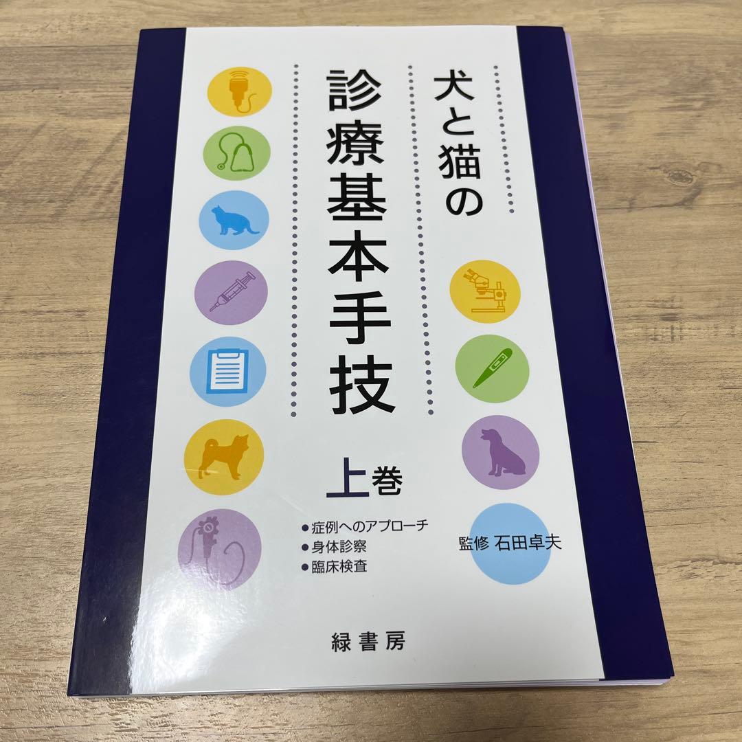 犬と猫の診療基本手技 上巻(裁断済み)
