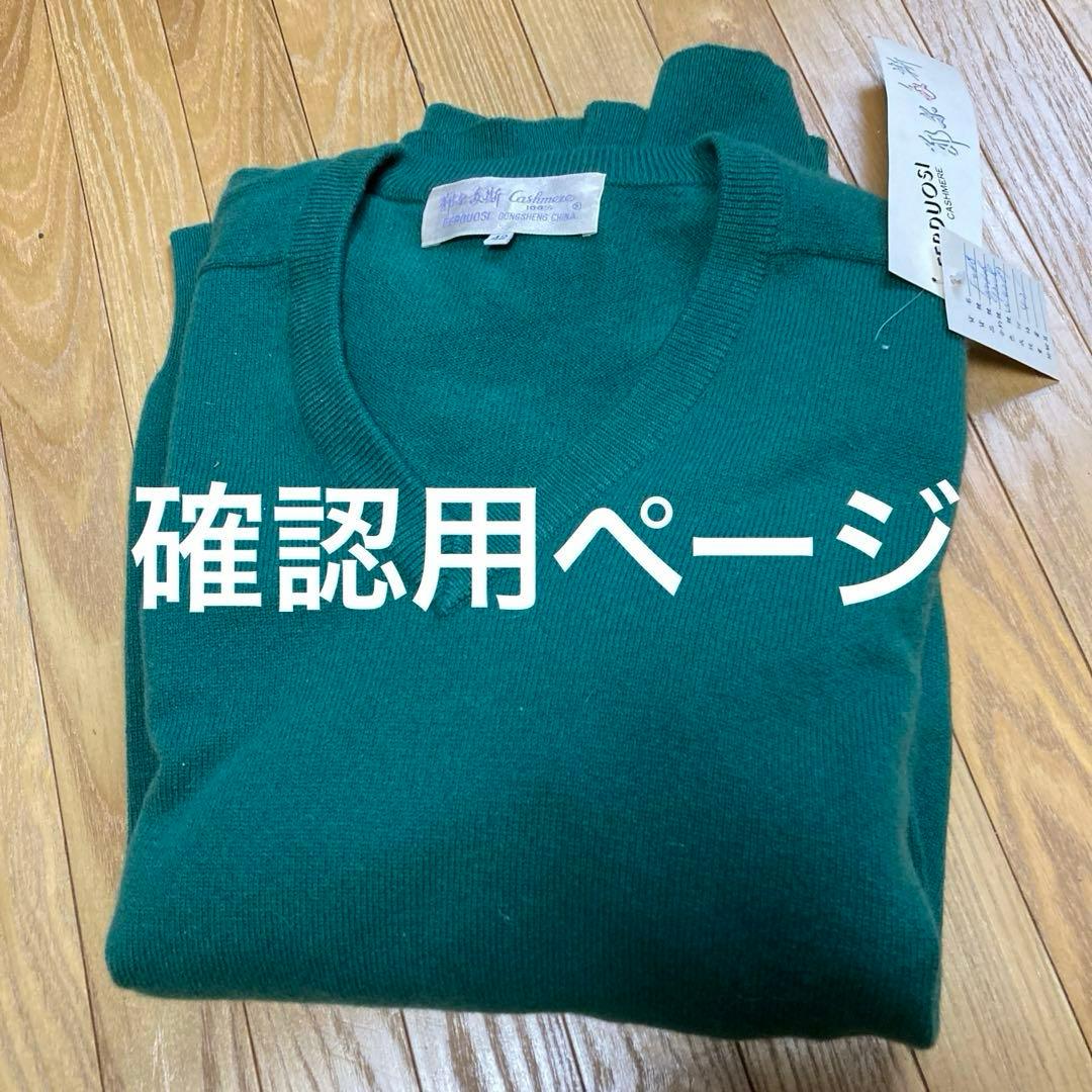 中国内モンゴル　花冷え　カシミヤＶネック　2色　サイズ42