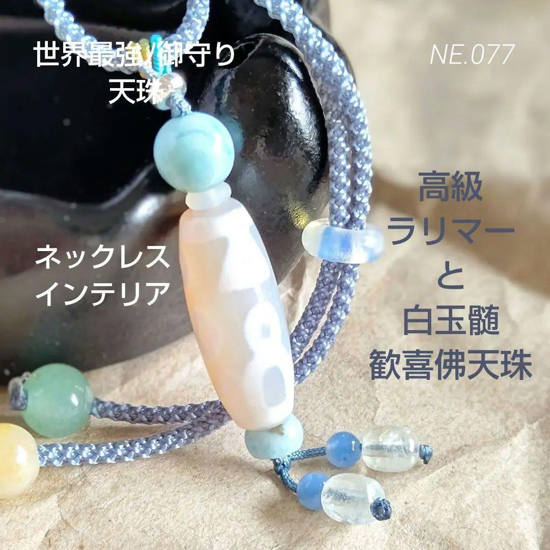 セール◆天珠 天然石 御守り ネックレス【白玉髄 歓喜佛天珠】チベット ラリマー