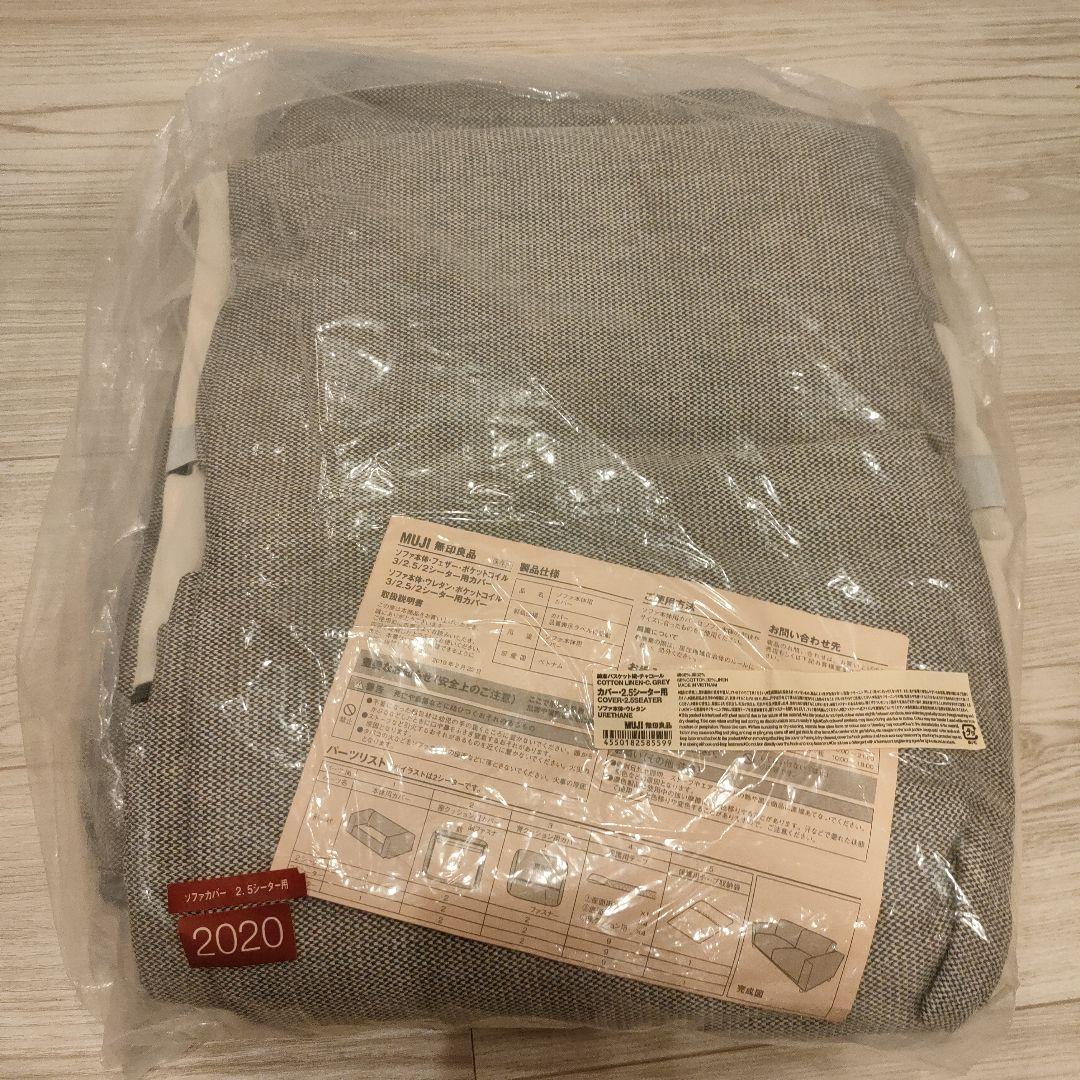 綿麻バスケット織ソファ２．５シーター・ウレタン・ポケットコイル用カバー生成