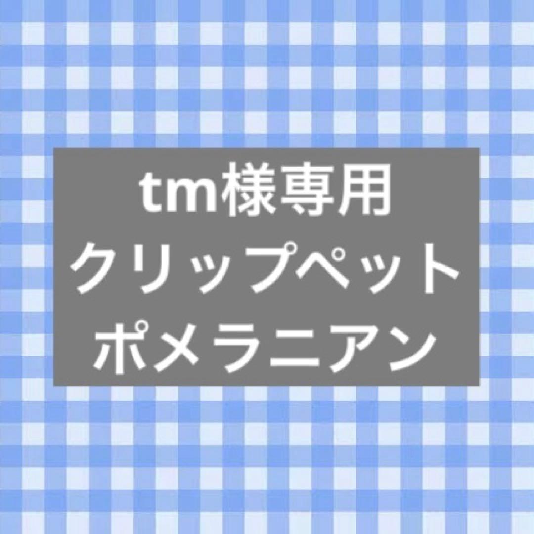 tm　クリップペット