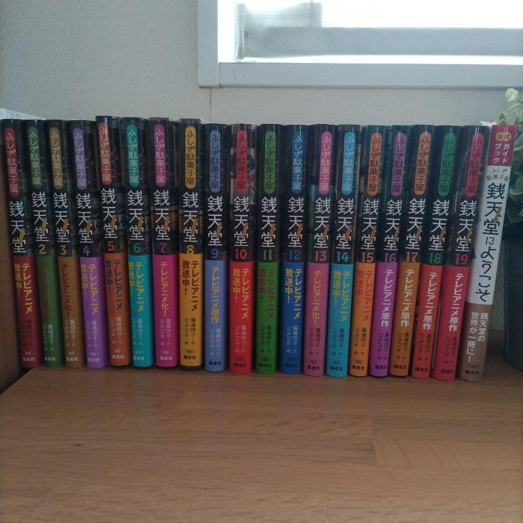 【未使用品】銭天堂　1〜19　全巻セット公式ガイドブック　20冊セット　帯付き