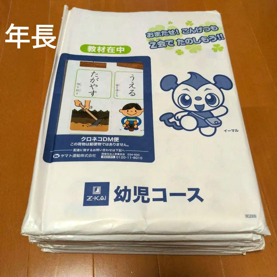 未記入！Z会　年長　1年分　平成29年度版