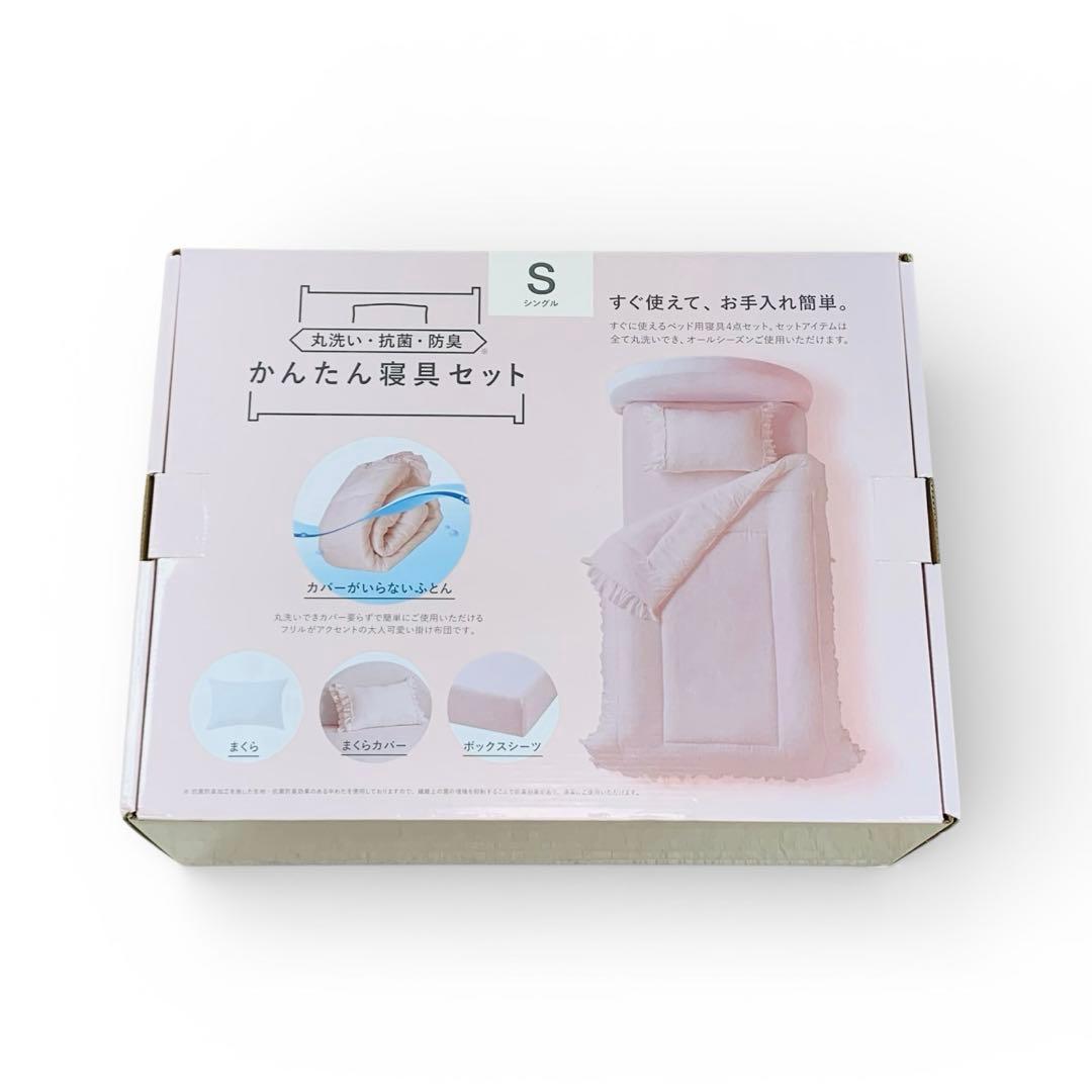新品 フランフラン かんたん寝具セット シングル 4点セット　ピンク