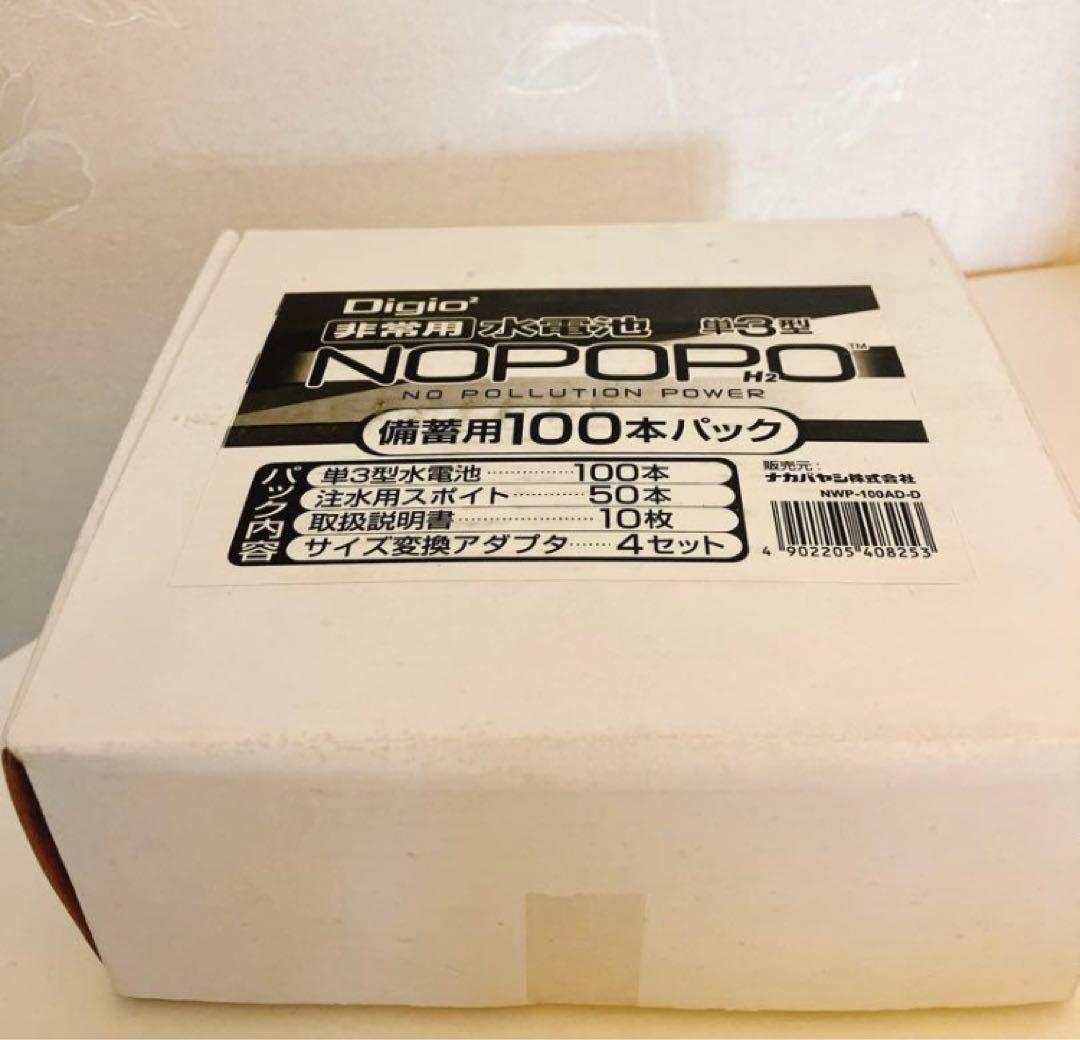 Digio2 災害対策 非常用水電池 NOPOPO 備蓄用100本パック