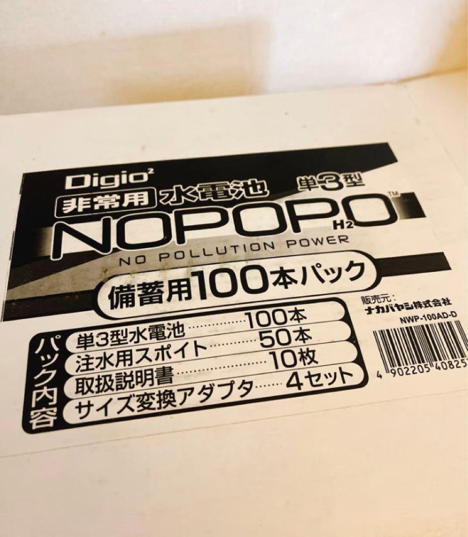 Digio2 災害対策 非常用水電池 NOPOPO 備蓄用100本パック