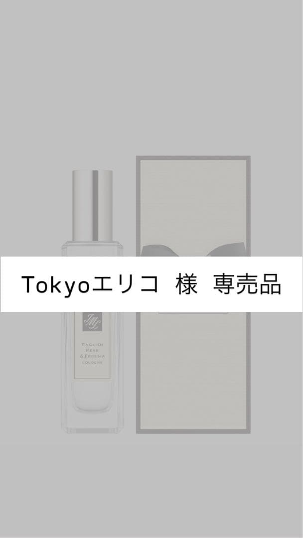Tokyoエリコ 様 専売品