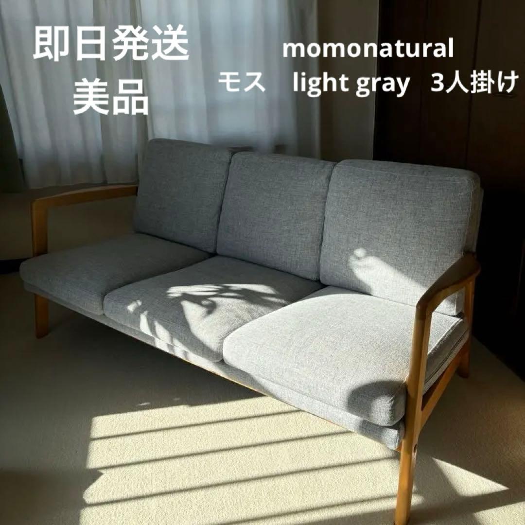 最終お値下げ！！美品　3人掛けソファ　モモナチュラル　即購入OK