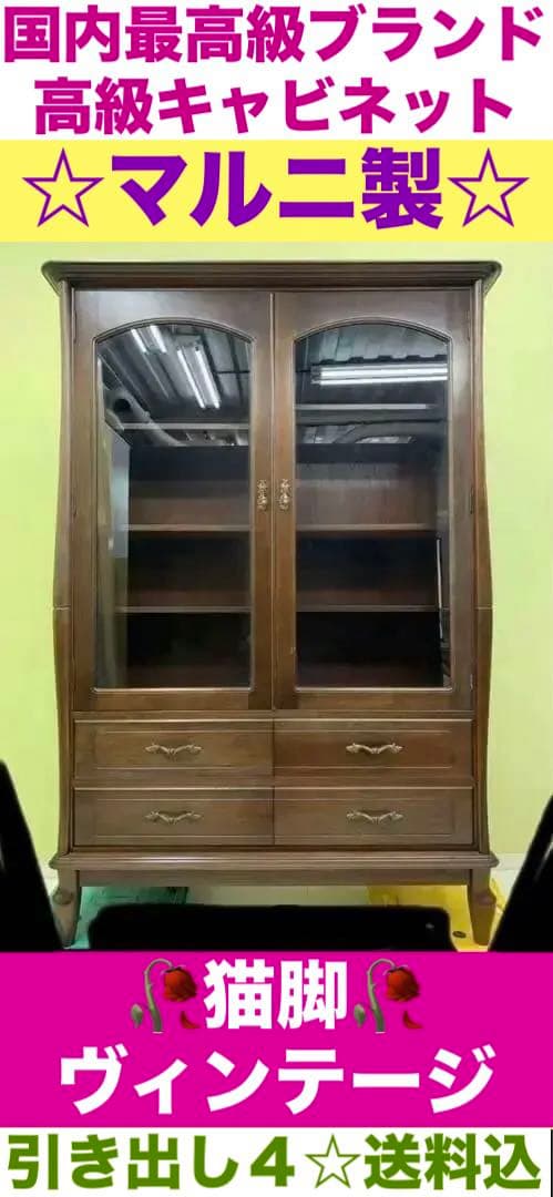 国内 最高級 ブランド家具♦️マルニ キャビネット♦️猫脚 希少サイズ♦️購入45万程