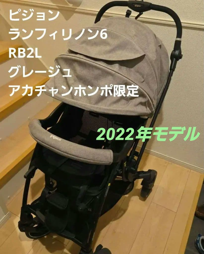 ※専用※ピジョンランフィリノン6 RB2L グレージュ アカチャンホンポ限定