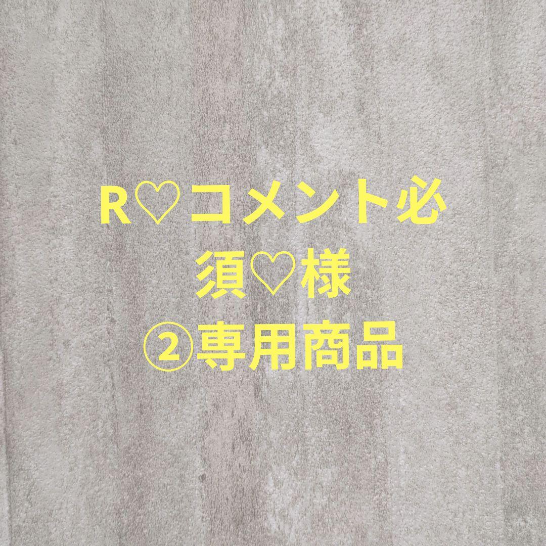 R♡コメント必須♡様②専用商品