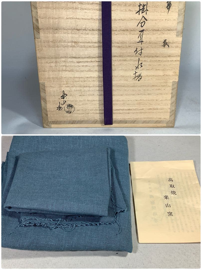 高取焼　亀井楽山　掛分耳付水指　茶道具　送料無料