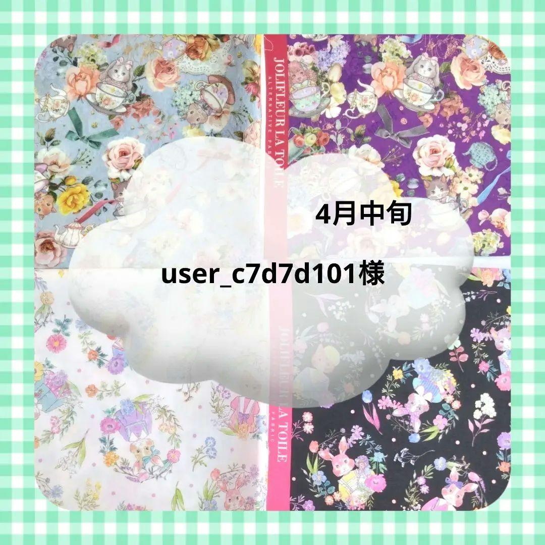 user_c7d7d101様　ジョリーフルール