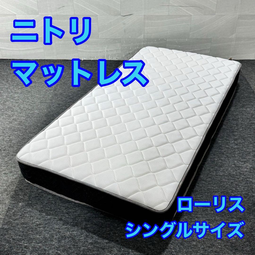 ニトリ マットレス シングルサイズ ローリス 格安 お買い得 d5358